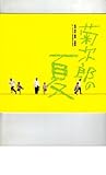 映画パンフレット 「菊次郎の夏」 監督/脚本 北野武 出演 ビートたけし/関口雄介/岸本加世子/吉行和子/細川ふみえ/麿赤兒/井手らっきょ/ザ・コンボイ/大家由祐子