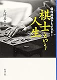 棋士という人生: 傑作将棋アンソロジー by Tetsu Okamoto