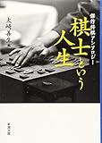 棋士という人生: 傑作将棋アンソロジー (新潮文庫)