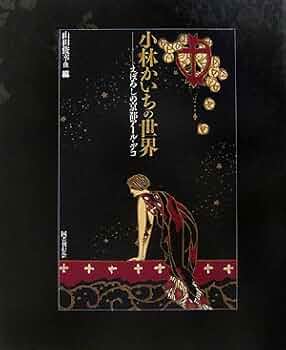 アンティーク木版画　小林かいち　月曜日 小林かいち 京都さくら井屋木版絵封筒 ｜ 蝋燭 ｜ 木版画・絵