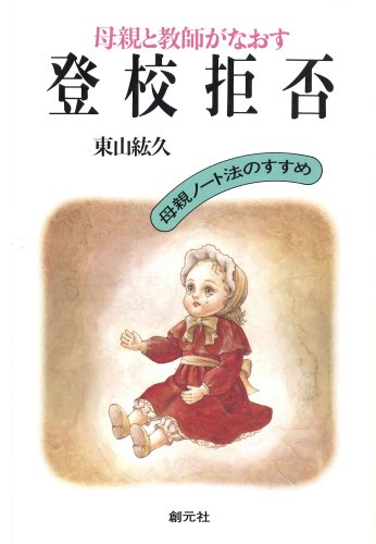 母親と教師がなおす登校拒否:母親ノート法のすすめ | 東山 紘久 |本