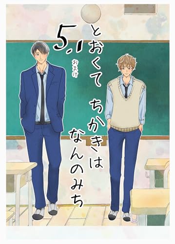 とおくてちかきはなんのみち 5.1話 (Blend)
