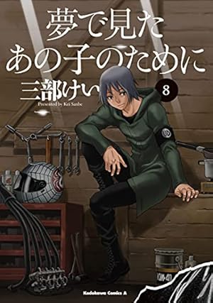 夢で見たあの子のために コミック 1-6巻セット [コミック] 三部けい Amazon.co.jp: 夢で見たあの子のために (6) (角川コミックス・エース