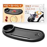 heizi ベビーカー用トレー ドリンクホルダー スマホスタンド付き 後付けテーブル トレイ スマホ置き (ブラック, 通常サイズ)