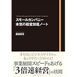 スモールカンパニー　本気の経営加速ノート