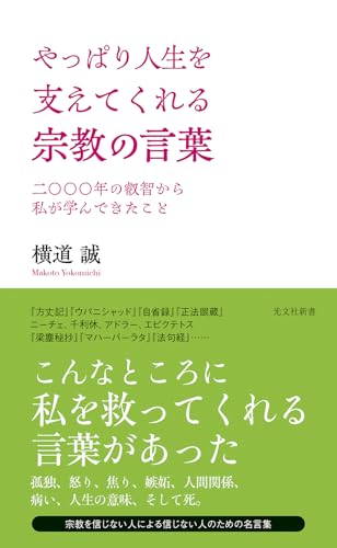 やっぱり人生を支えてくれる宗教の言葉　二〇〇〇年の叡智から私が学んできたこと (光文社新書 1396)