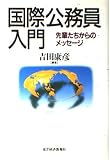 国際公務員入門: 先輩たちからのメッセージ