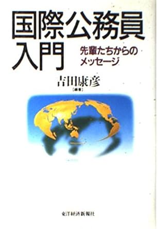 国際公務員入門―先輩たちからのメッセージ