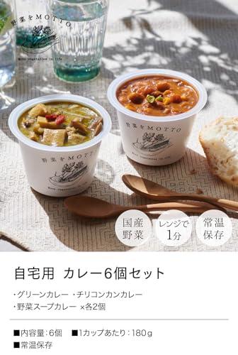 野菜をMotto!! 国産野菜無添加スープカレー6個セット