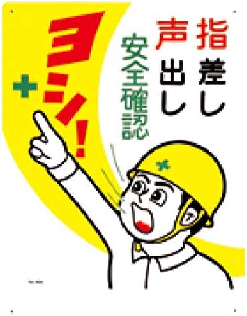 Amazon 安全標識 指差し声出し安全確認ヨシ 600 450 49 A Diy 工具 ガーデン