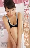 僕と義妹の秘密の関係 浜崎真緒 濃厚グラビアPHOTOBOOK