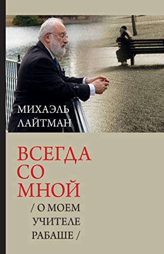 Всегда со мной / О моем ... Рабаше