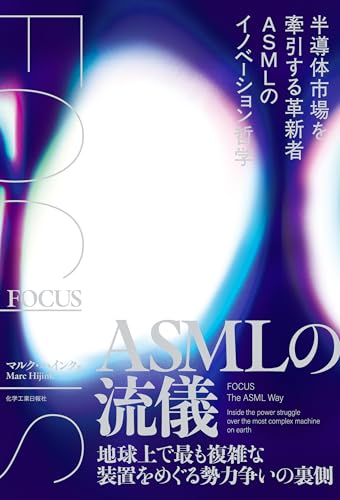 FOCUS ASMLの流儀 半導体市場を牽引する革新者ASMLのイノベーション哲学