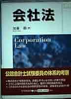 会社法 | 加藤 徹 |本 | 通販 | Amazon