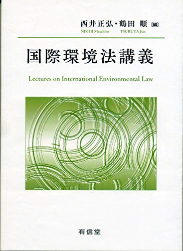 無料電子書籍 おすすめ 国際環境法講義 バイ