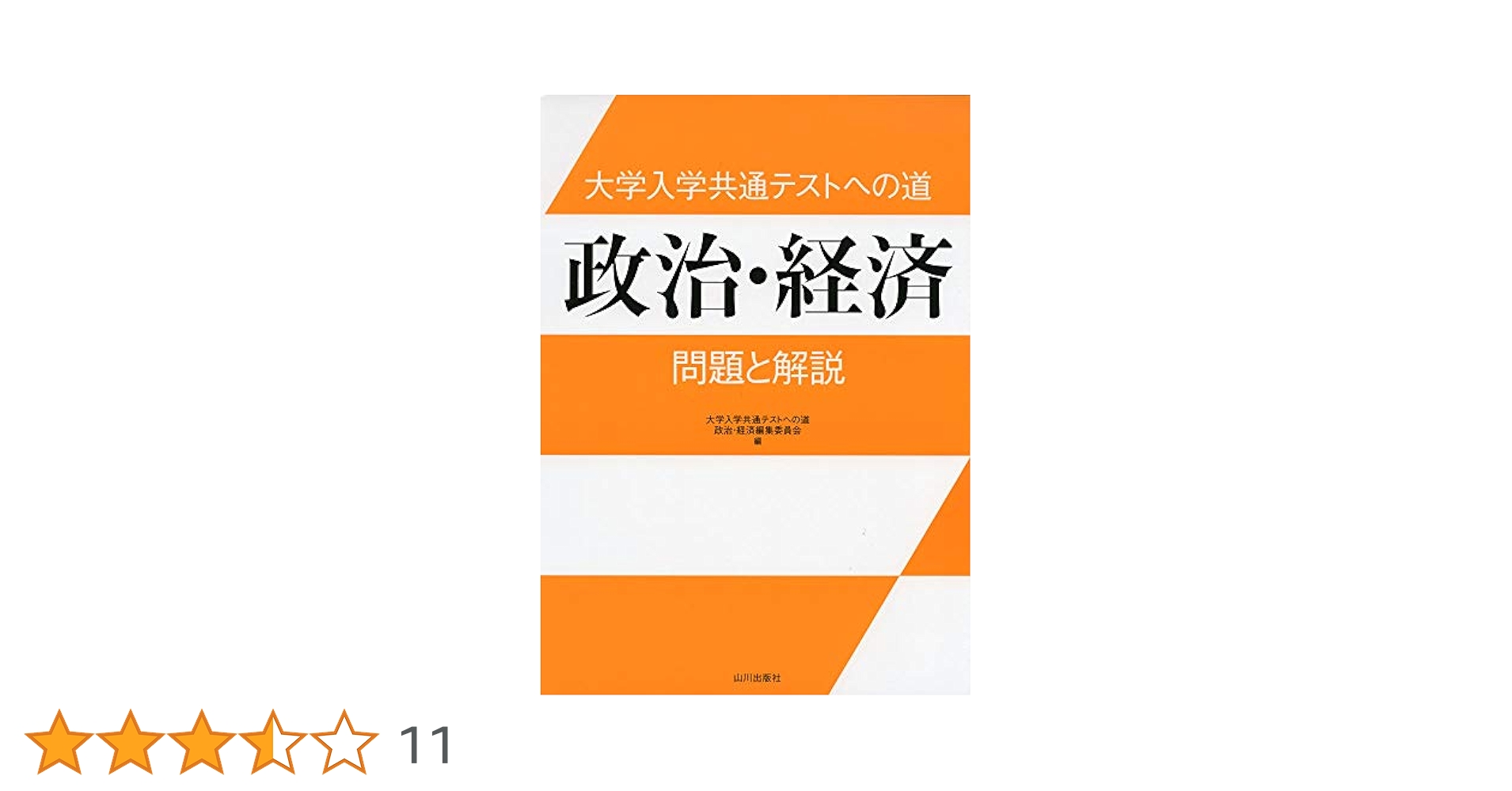 大学入学共通テストへの道 政治・経済: 問題と解説 | 大学入学