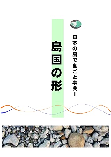 日本の島できごと事典1「島国の形」