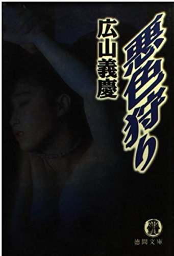 悪色狩り (徳間文庫)