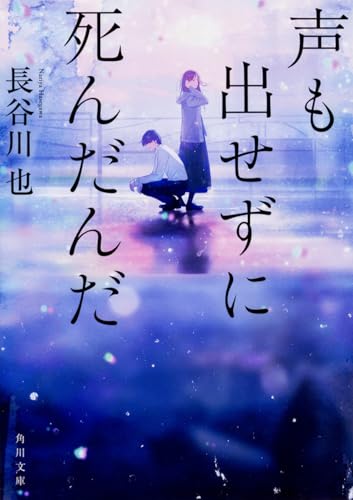 声も出せずに死んだんだ (角川文庫)