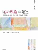 心の理論」の発達 空間的視点取得から社会的視点取得 その