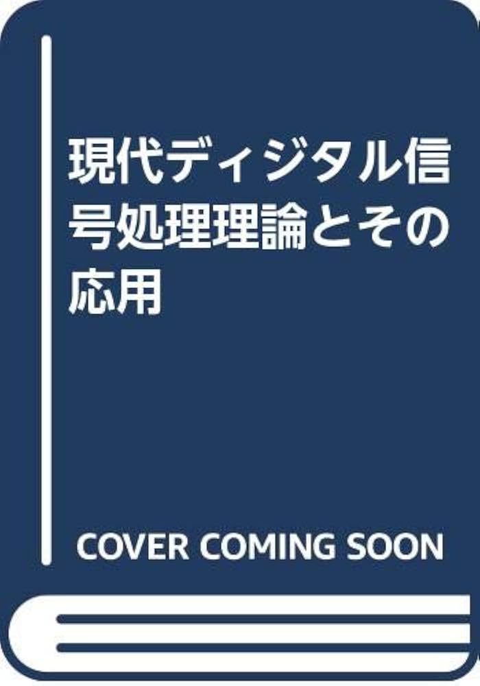 現代ディジタル信号処理理論とその応用 | Jae S.Lim, Alan V.Oppenheim 現代ディジタル信号処理理論とその応用 | Jae S.Lim, Alan V.Oppenheim