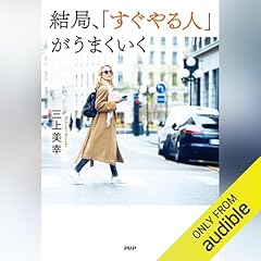 『結局、「すぐやる人」がうまくいく』のカバーアート