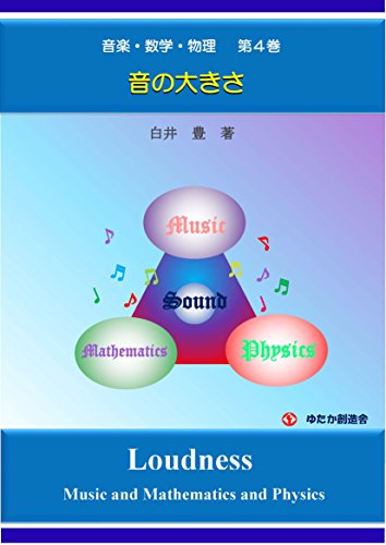 Music and Mathematics and Physics No4: Loudness (Japanese Edition)