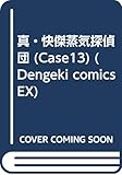 真・快傑蒸気探偵団CASE.13 (電撃コミックス EX)