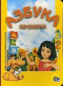 Hardcover Azbuka po slogam [Russian] Book