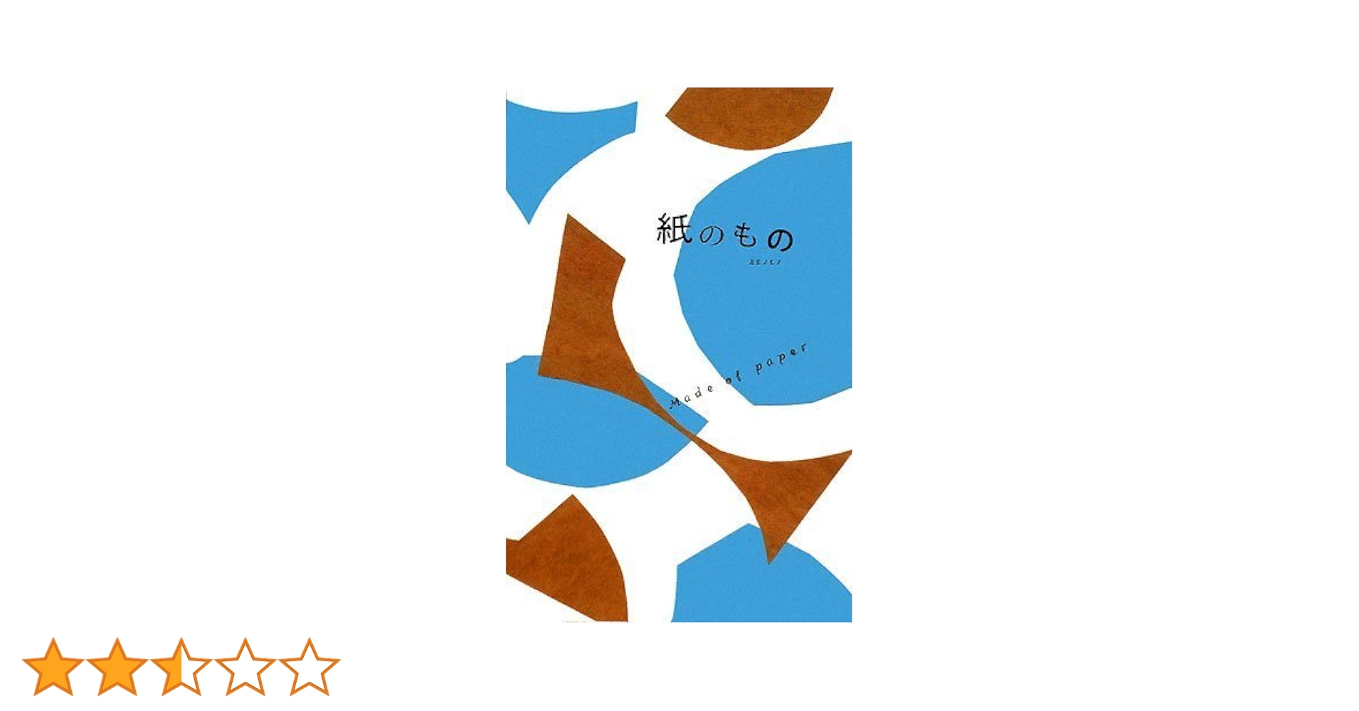 紙のもの | BNN |本 | 通販 | Amazon