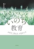 いのち教育　ふれて、学んで、つながって