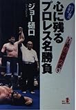 ジョー樋口が選ぶ 心に残るプロレス名勝負 いま蘇る激闘の裁き RYU SELECTION