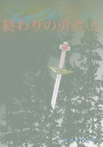 終わりの勇者　９