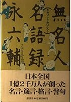 Anonymous person's name ana (Kodansha Bunko) (1990) ISBN: 406184668X [Japanese Import] 4062031035 Book Cover