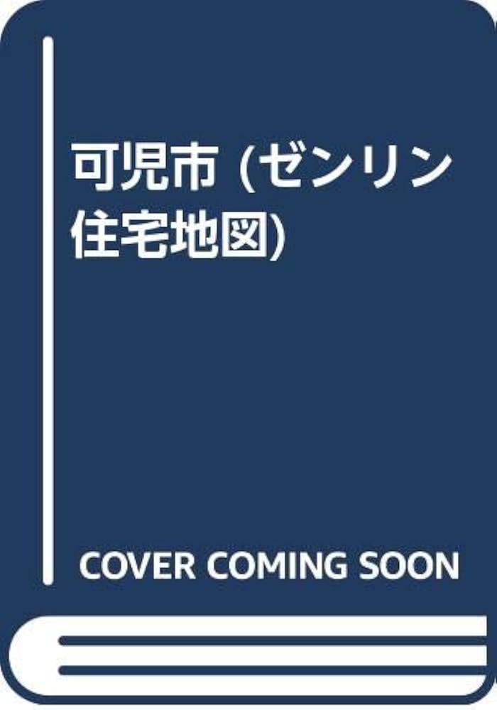 球磨郡あさぎり町 200511/ゼンリン（単行本） 球磨郡