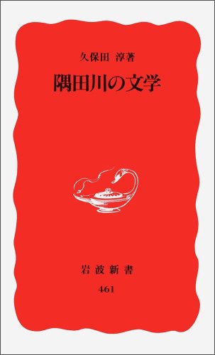 無料電子書籍アプリ 隅田川の文学 (岩波新書) バイ