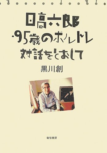 日高六郎・95歳のポルトレ: 対話をとおして