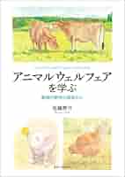動物への配慮の科学―アニマルウェルフェアをめざして Amazon.co.jp: アニマルウェルフェアを学ぶ 動物行動学の視座