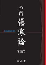 Amazon.co.jp: 傷寒論: 本