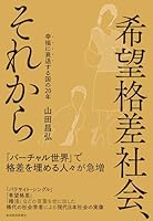 希望格差社会、それから―幸福に衰退する国の２０年
