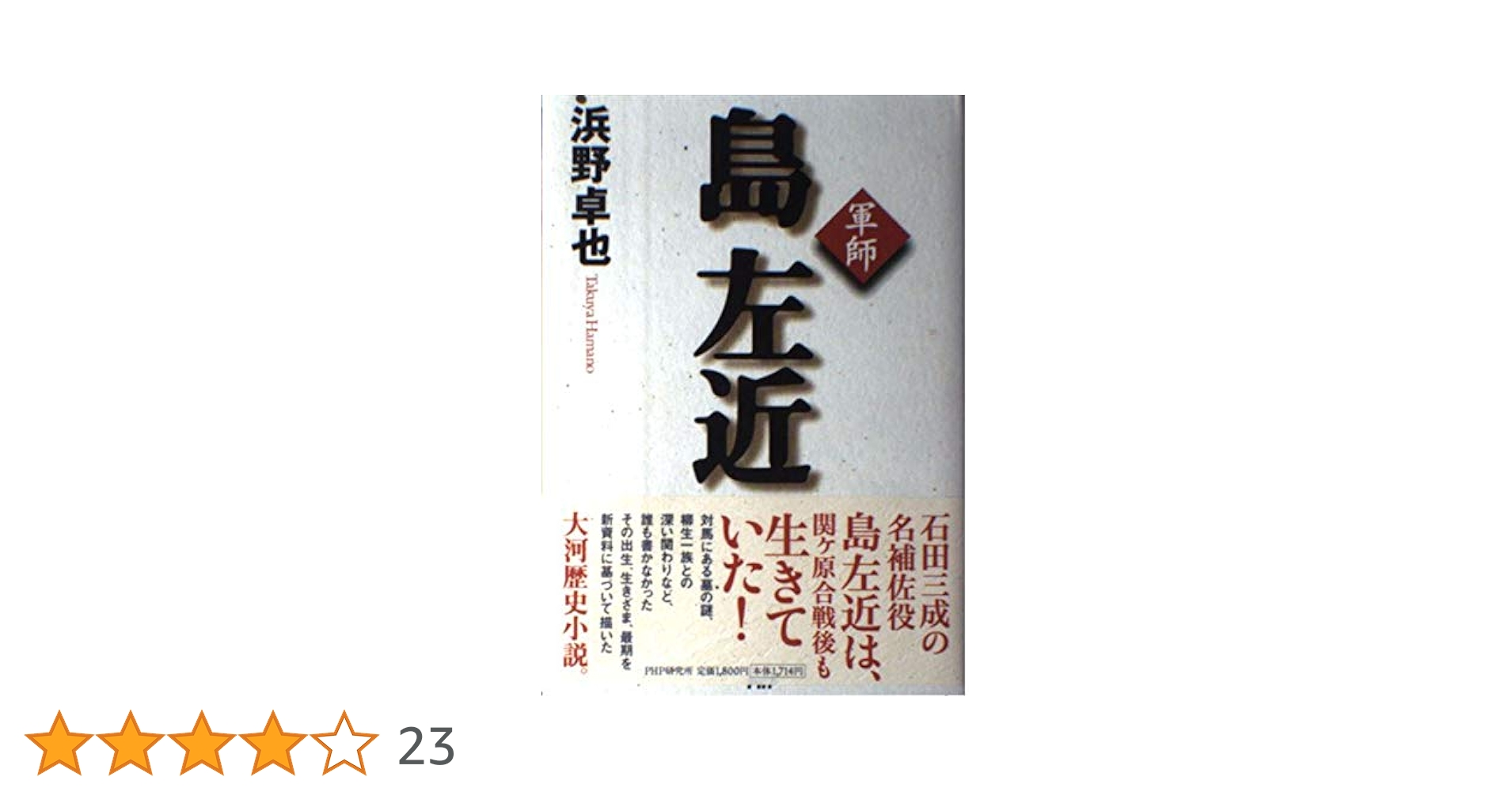 Amazon.co.jp: 軍師島左近 : 浜野 卓也: 本