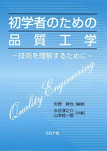 初学者のための品質工学 技術を理解するために