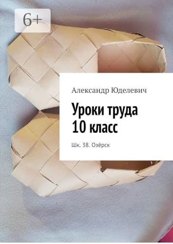 Уроки труда 10 класс: Шк. 38. Озёрск (Russian Edition)