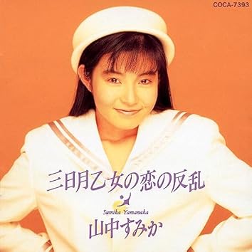 山中すみかをAmazon Musicで