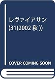 レヴァイアサン 特集 市民社会とNGO アジアからの視座 (31 2002秋)