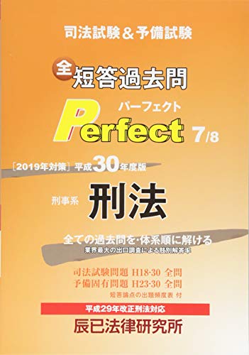 キンドル 無料電子書籍 司法試験&予備試験短答過去問パーフェクト 7 平成30年度版―全ての過去問 バイ