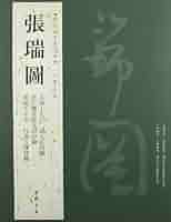 張瑞図 歴代名家書法経典 中国語書道/张瑞图 历代名家书法经典