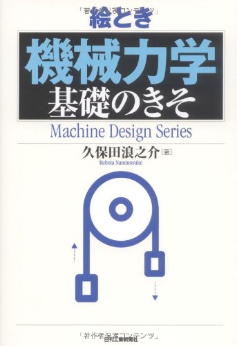 絵とき「機械力学」基礎のきそ (Machine Design Series)