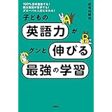 子どもの英語力がグンと伸びる最強の学習 (扶桑社ＢＯＯＫＳ)