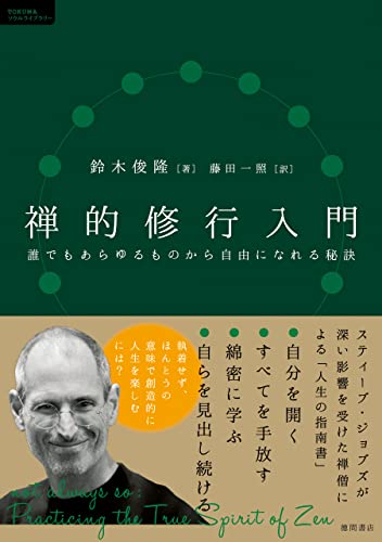 禅的修行入門 誰でもあらゆるものから自由になれる秘訣
